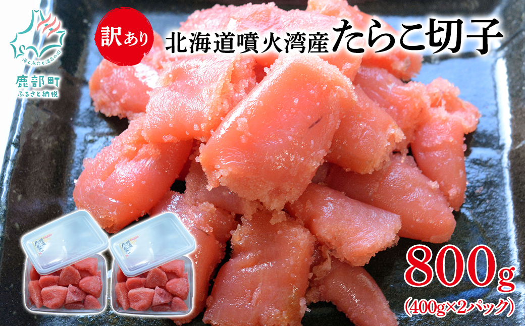北海道噴火湾産 訳あり たらこ 切子 800g (400g×2パック) たらこ ご飯のお供