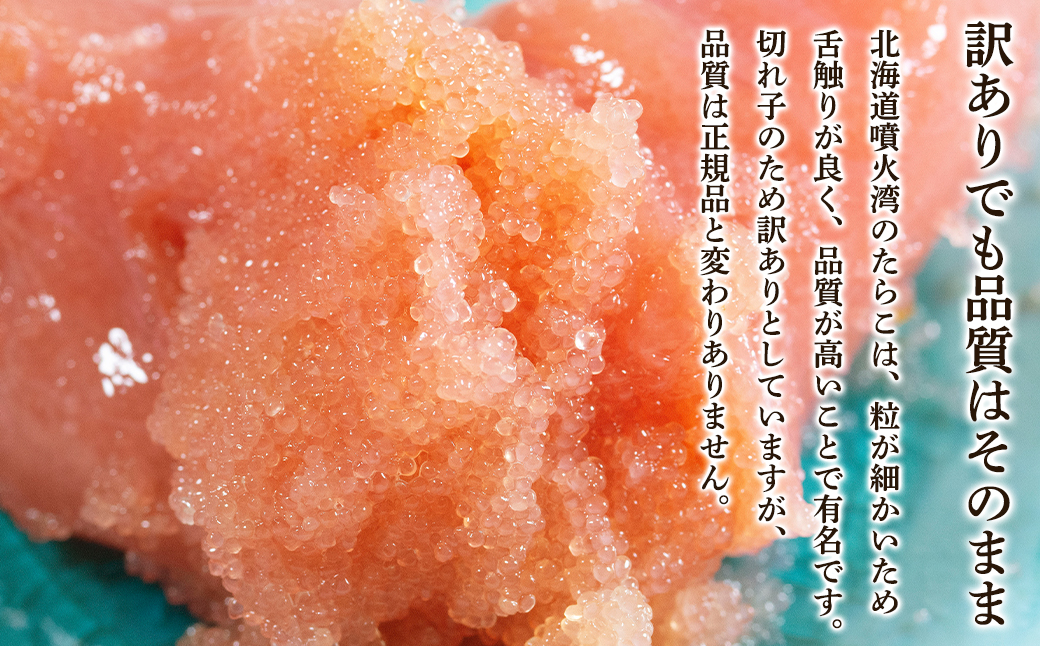 北海道噴火湾産 訳あり たらこ 切子 800g (400g×2パック) たらこ ご飯のお供