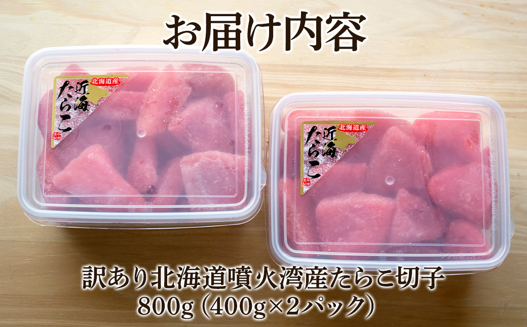 北海道噴火湾産 訳あり たらこ 切子 800g (400g×2パック) たらこ ご飯のお供