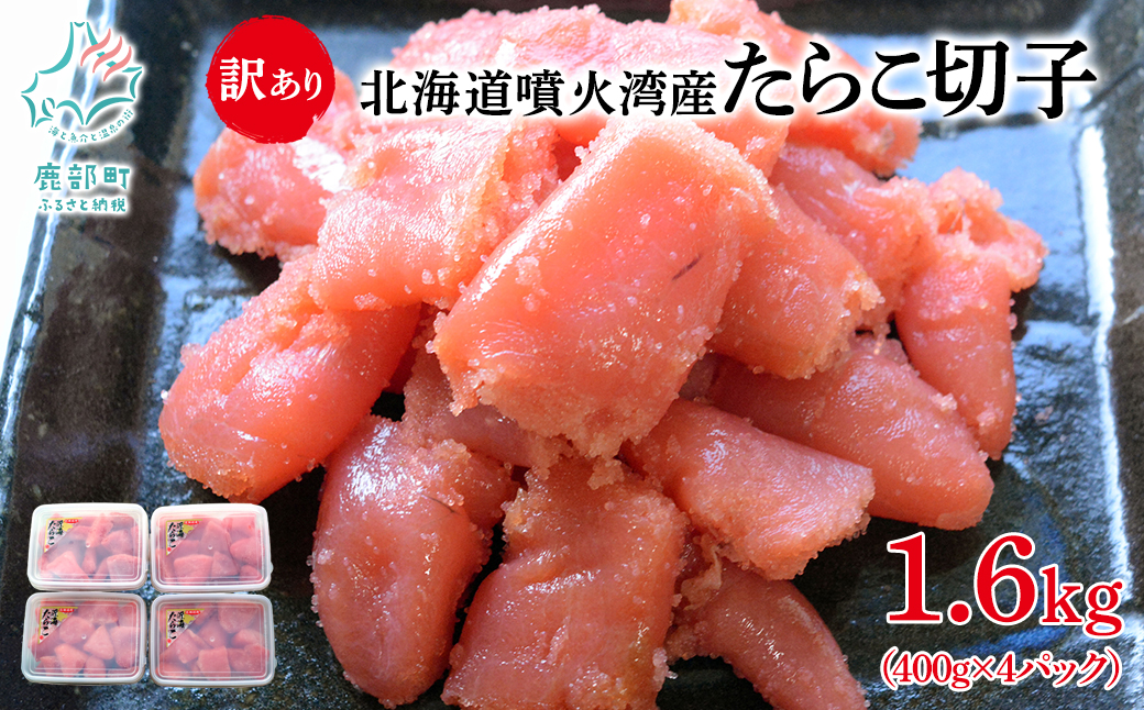 北海道噴火湾産 訳あり たらこ 切子 1.6kg（400g×4パック） たらこ ご飯のお供
