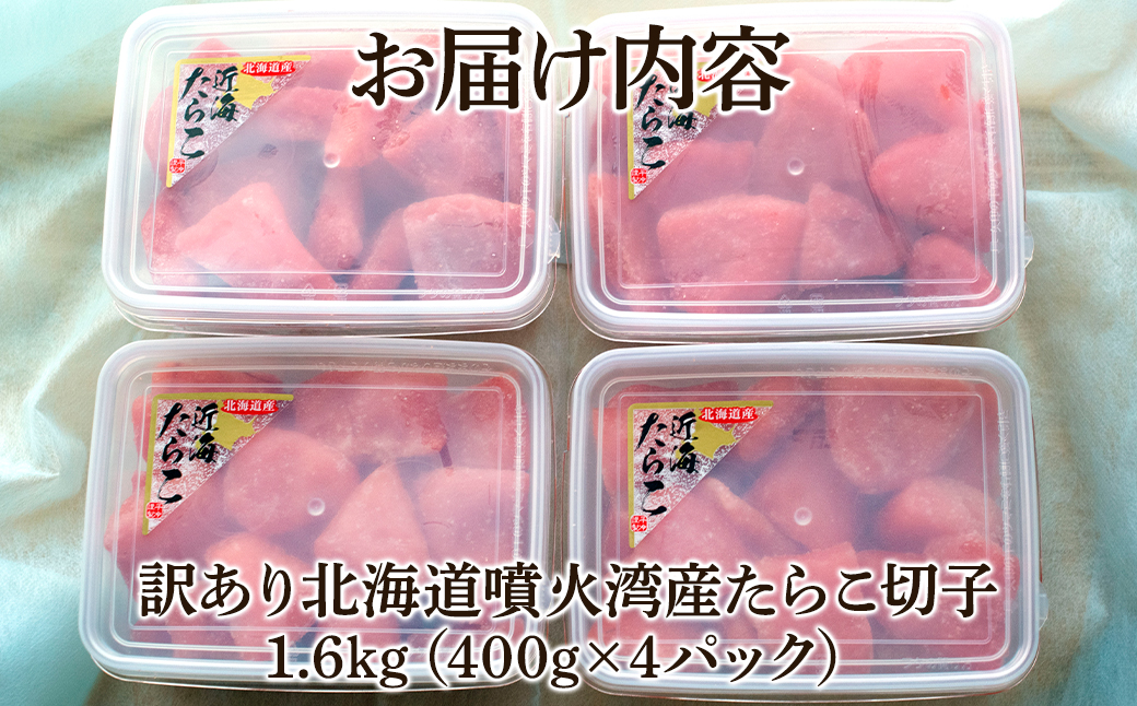 北海道噴火湾産 訳あり たらこ 切子 1.6kg（400g×4パック） たらこ ご飯のお供