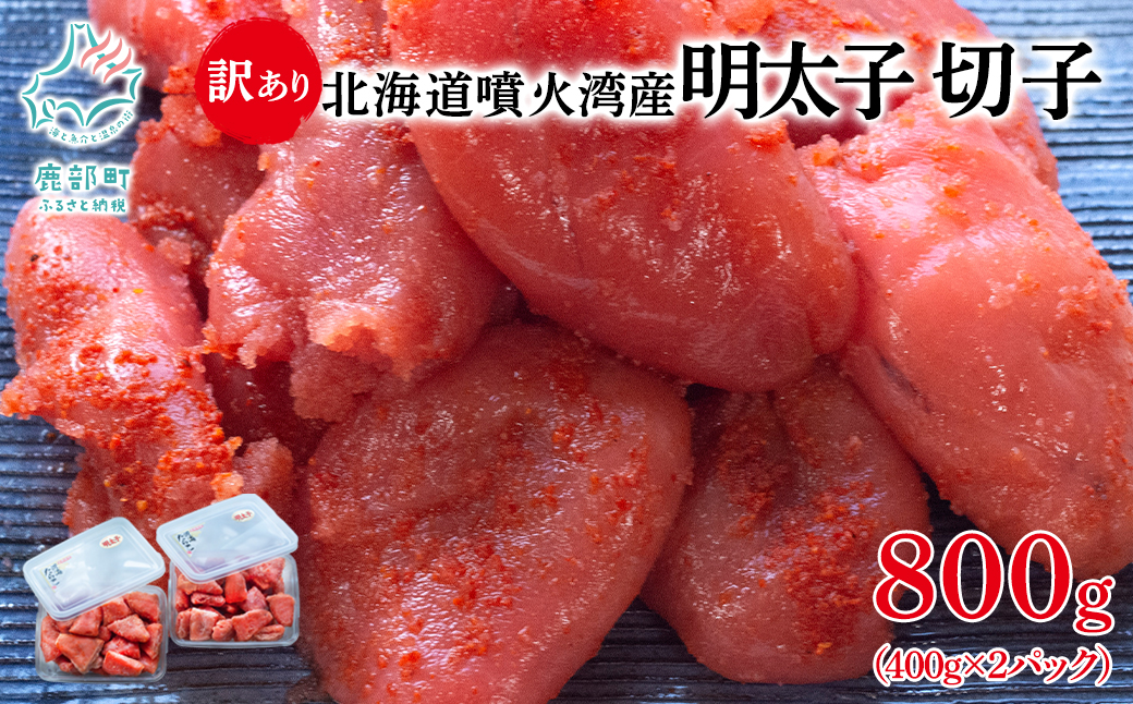【北海道鹿部町】北海道噴火湾産 訳あり 明太子 切子 800g (400g×2パック) たらこ ご飯のお供