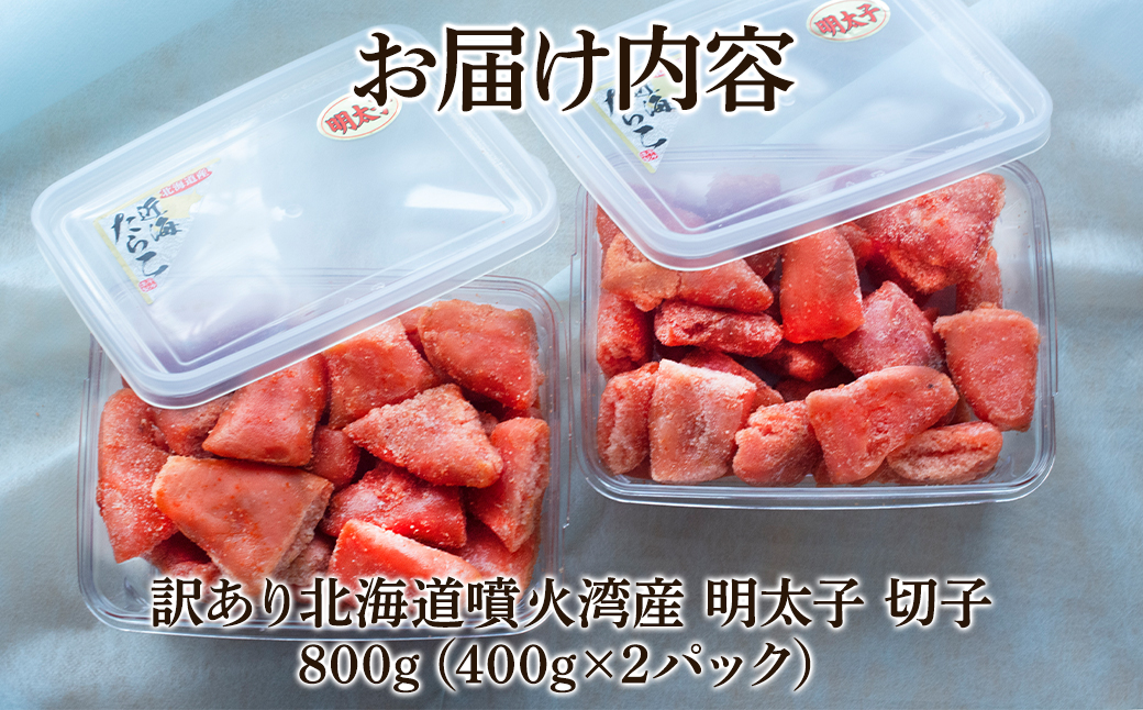 北海道噴火湾産 訳あり 明太子 切子 800g (400g×2パック) たらこ ご飯のお供