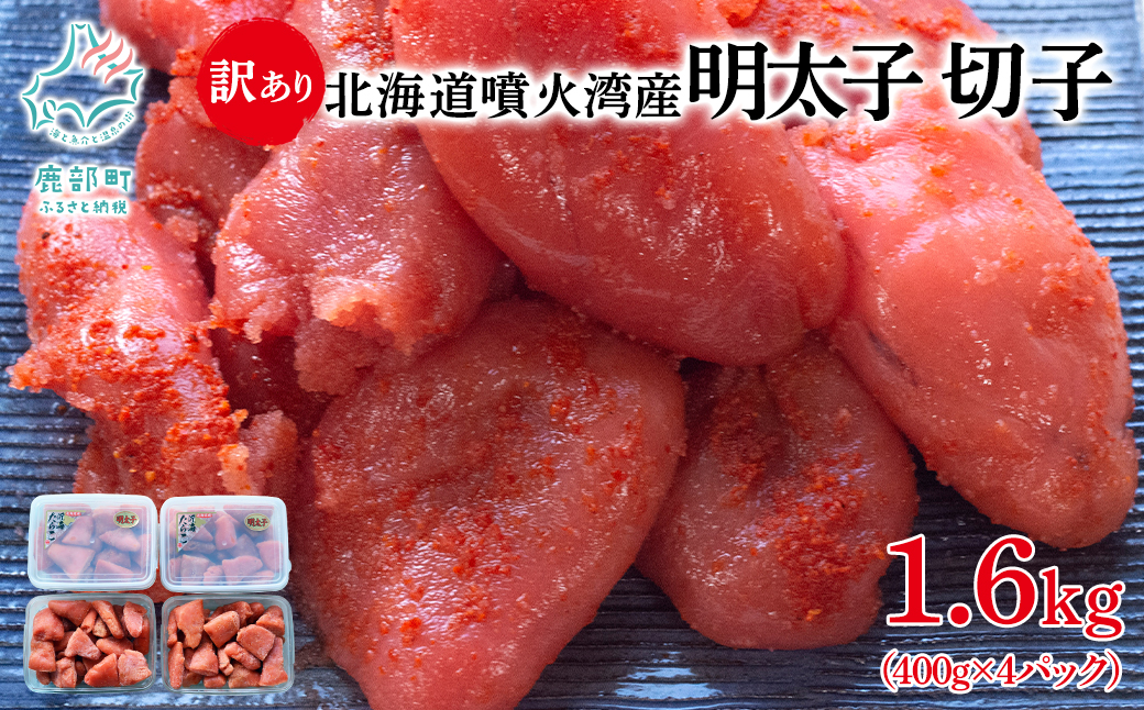 北海道噴火湾産 訳あり 明太子 切子 1.6kg（400g×4パック） たらこ ご飯のお供