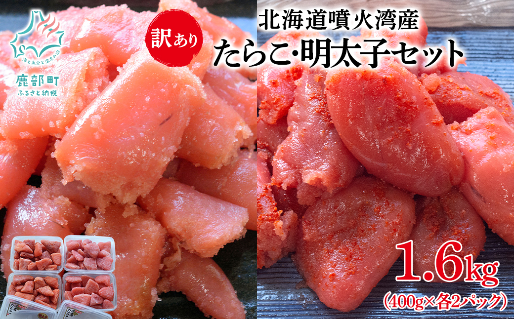 【北海道鹿部町】北海道噴火湾産 訳あり たらこ・明太子セット 切子 1.6kg (400g×各2パック) たらこ 明太子 ご飯のお供