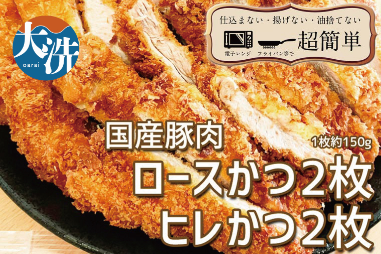 揚げずにOK！ 冷凍 とんかつ 4枚セット ロース 2枚 ヒレ 2枚（計600g） 油調済み 個包装 おかず 惣菜 トンカツ 時短 簡単 クックファン