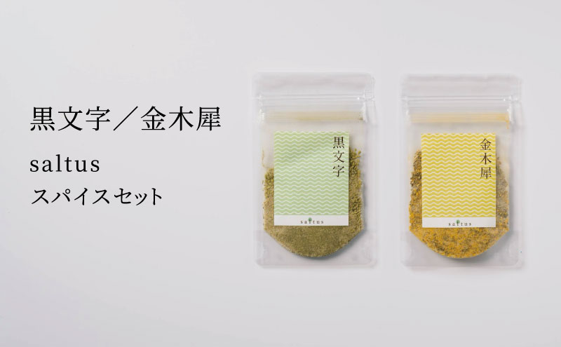 金木犀・黒文字　saltus スパイスセット