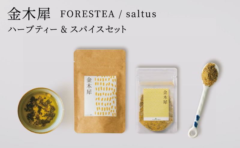 金木犀　FORESTEA＆saltus ハーブティーとスパイスセット