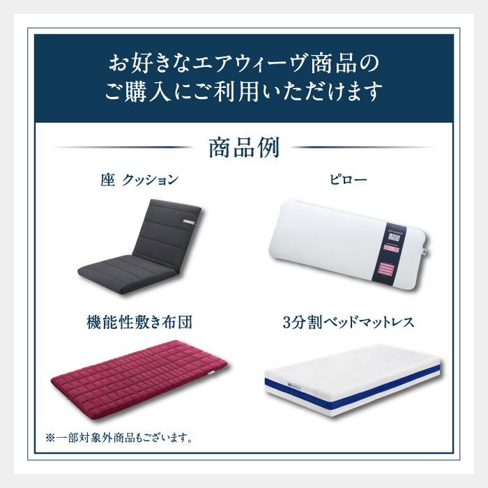 エアウィーヴ ギフト券（10万円分）【エアウィーヴオンラインストアで使える】[エアウィーヴ エアウィーブ 寝具 人気 おすすめ 割引 チケット クーポン ギフト 商品券 優待券 プレゼント 割引券]