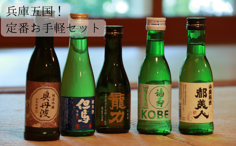 兵庫五国！定番お手軽セット お酒 日本酒 純米酒 純米吟醸酒 飲み比べセット