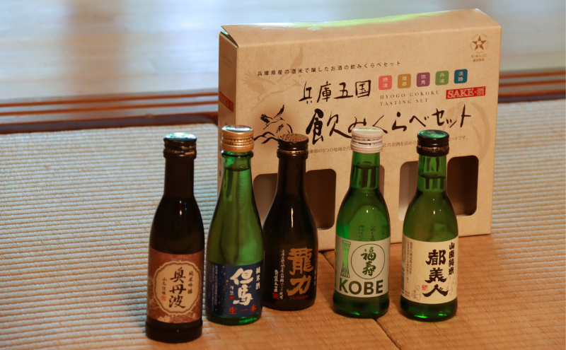 兵庫五国！定番お手軽セット お酒 日本酒 純米酒 純米吟醸酒 飲み比べセット