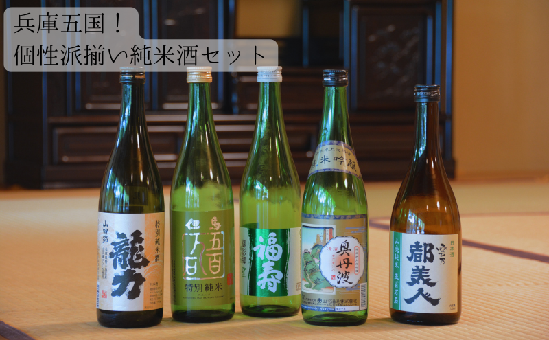 兵庫五国！個性派揃い純米酒セット お酒 日本酒