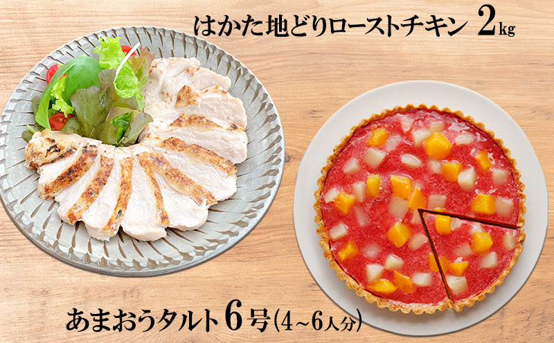 はかた地どり ローストチキン 2kg・あまおうタルト 6号(18cm)4～6人分