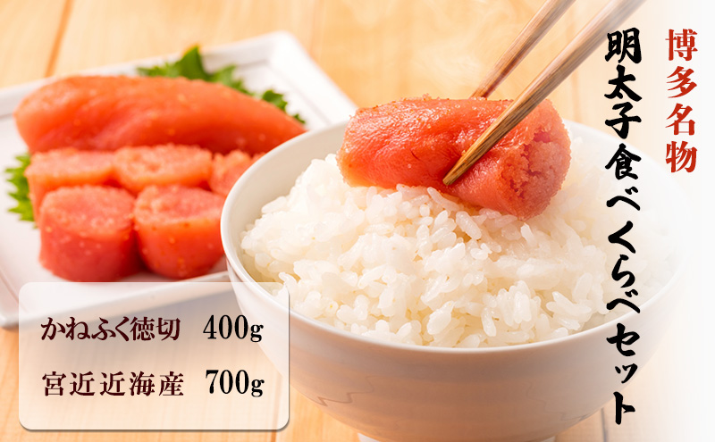 【福岡県朝倉市】博多名物 明太子 食べくらべ 【かねふく】辛子明太子 徳切 400g・【宮近】近海産辛子明太子 700g