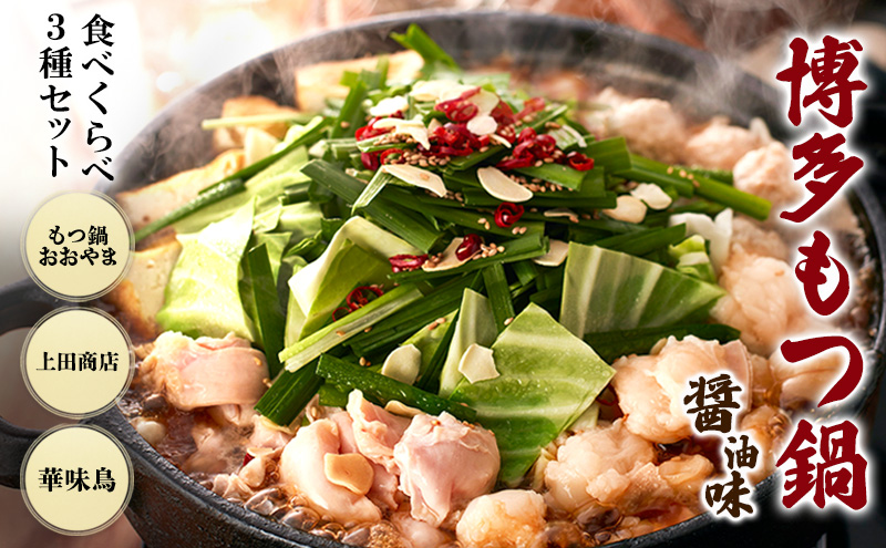 【福岡県朝倉市】博多もつ鍋 食べくらべ セット 3種 おおやまもつ鍋【醤油2人前】・上田商店もつ鍋【醤油2人前】・華味鳥もつ鍋【醤油3〜4人前】 しょうゆ味