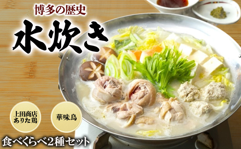 【福岡県朝倉市】博多の歴史 水炊き 食べくらべ 2種 セット【2〜3人前】