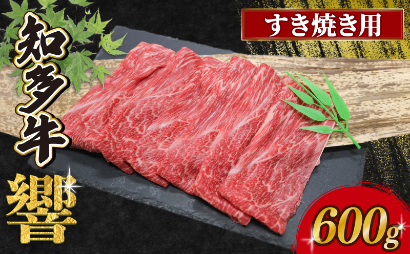 知多牛響 すき焼き用 600g （300g×2）