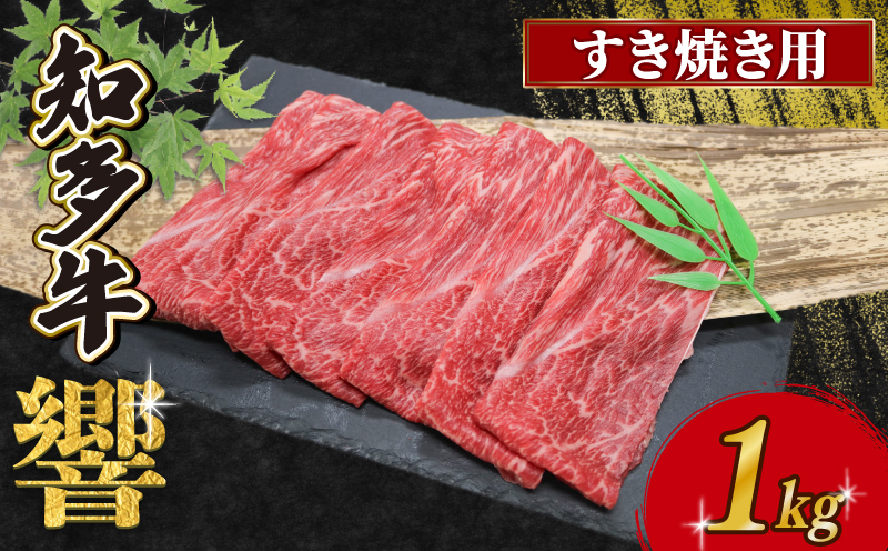 知多牛響 すき焼き用 1kg（200g×5）