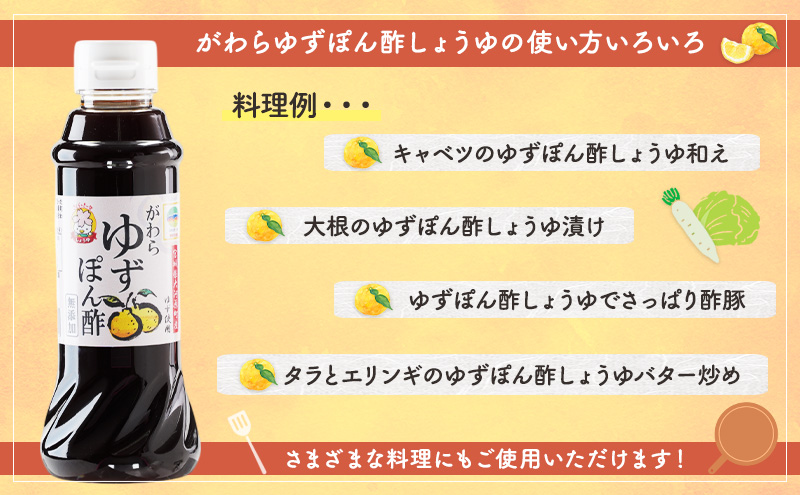 がわらゆずぽん酢しょうゆ300ml×6本セット 調味料 ポン酢 ユズ 柚子 料理 醤油 10,000円台おすすめ返礼品 