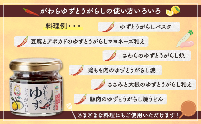 がわらゆずとうがらし 4個セット 加工食品 調味料 調味料セット 赤唐辛子 添加物不使用 薬味 味付け 辛味 