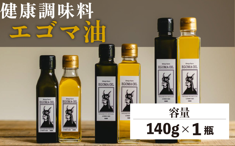 【愛知県南知多町】エゴマ油 140g 国産 受付後搾油 農薬・化学肥料不使用 食用油 エゴマ油 健康 南知多町産 調味料 愛知県 南知多町 人気 おすすめ