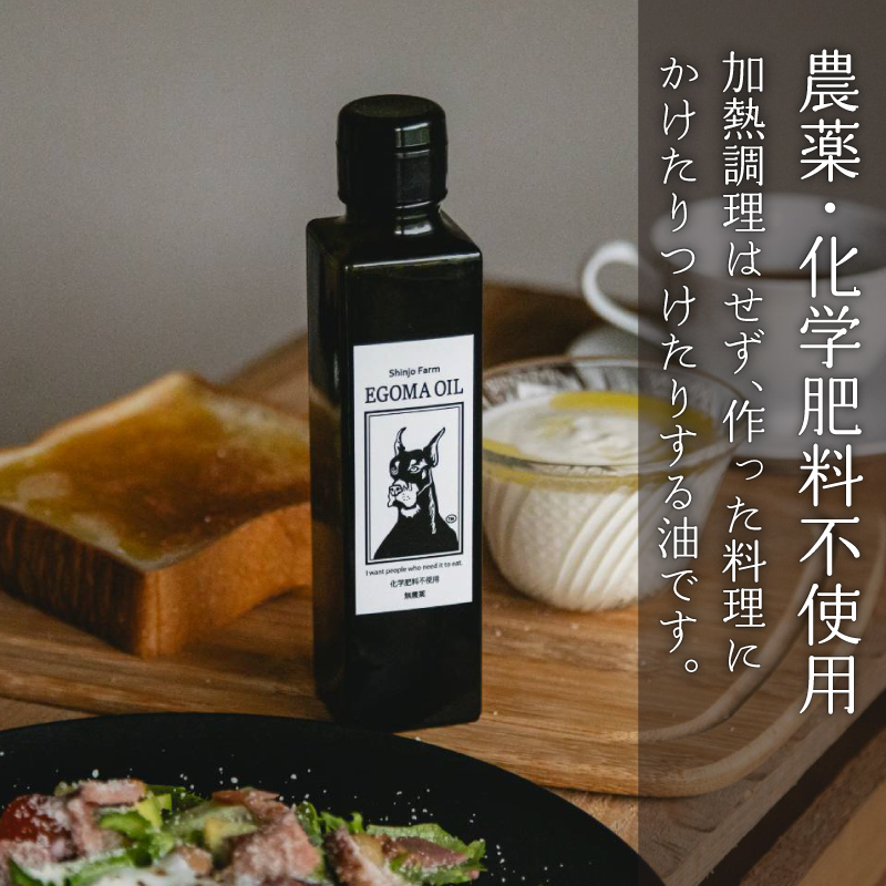 エゴマ油 190g 国産 受付後搾油 農薬・化学肥料不使用 食用油 エゴマ油 健康 南知多町産 調味料 愛知県 南知多町 人気 おすすめ