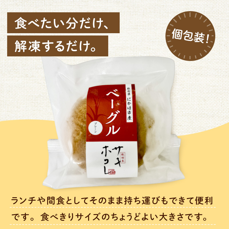 にかほ市産サキホコレを使った 米粉ベーグル 10個セット パン ベーグル 米粉 サキホコレ 冷凍 小麦不使用 秋田県 にかほ市