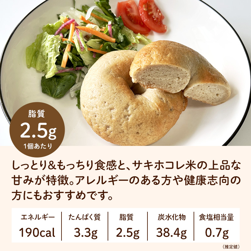 にかほ市産サキホコレを使った 米粉ベーグル 10個セット パン ベーグル 米粉 サキホコレ 冷凍 小麦不使用 秋田県 にかほ市