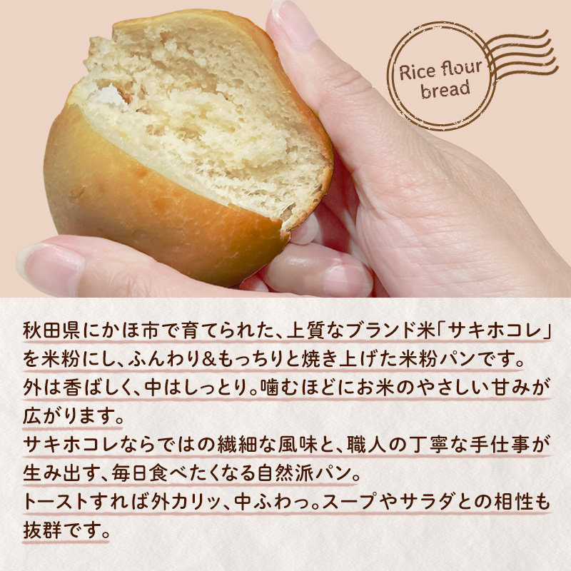 にかほ市産サキホコレを使った 米粉丸パン 10個セット パン 米粉 サキホコレ 冷凍 小麦不使用 秋田県 にかほ市