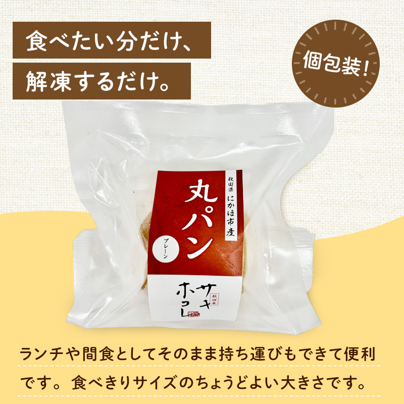 にかほ市産サキホコレを使った 米粉丸パン 10個セット パン 米粉 サキホコレ 冷凍 小麦不使用 秋田県 にかほ市