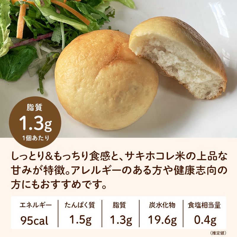 にかほ市産サキホコレを使った 米粉丸パン 10個セット パン 米粉 サキホコレ 冷凍 小麦不使用 秋田県 にかほ市