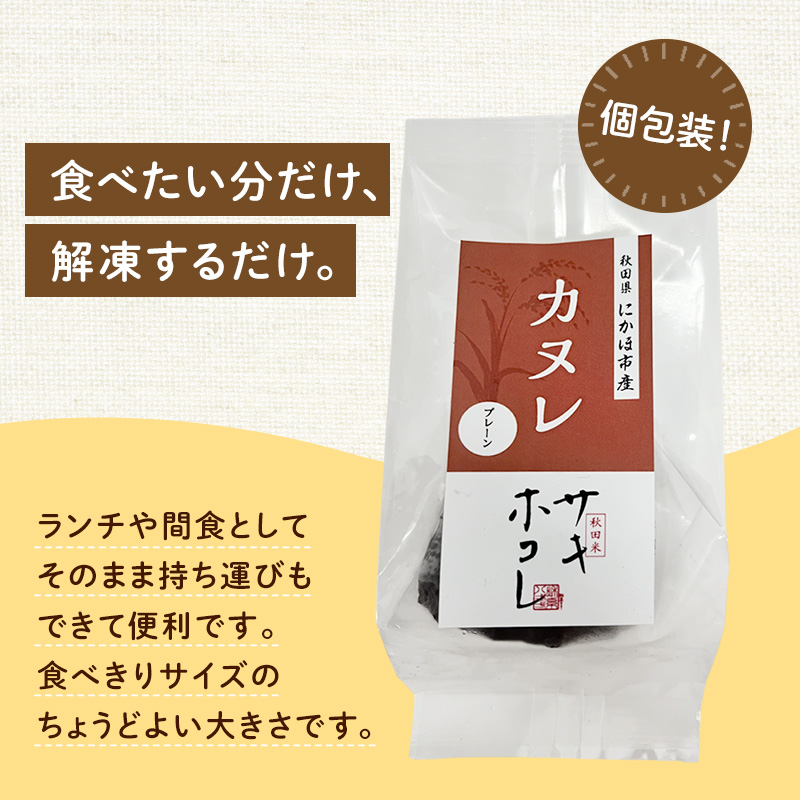 にかほ市産サキホコレを使った 米粉カヌレ 10個セット 菓子 焼菓子 カヌレ 米粉 サキホコレ 冷凍 小麦不使用 秋田県 にかほ市