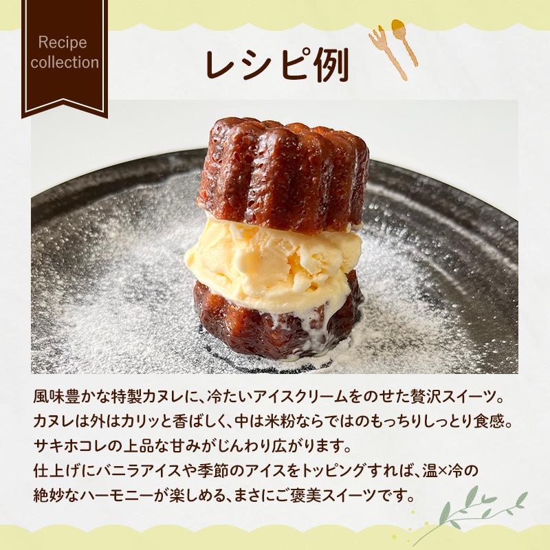 にかほ市産サキホコレを使った 米粉カヌレ 10個セット 菓子 焼菓子 カヌレ 米粉 サキホコレ 冷凍 小麦不使用 秋田県 にかほ市