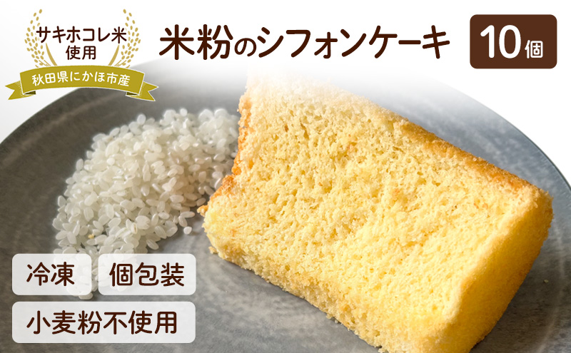 【秋田県にかほ市】にかほ市産サキホコレを使った 米粉のシフォンケーキ 10個セット 菓子 ケーキ シフォンケーキ 米粉 サキホコレ 冷凍 小麦不使用 秋田県 にかほ市