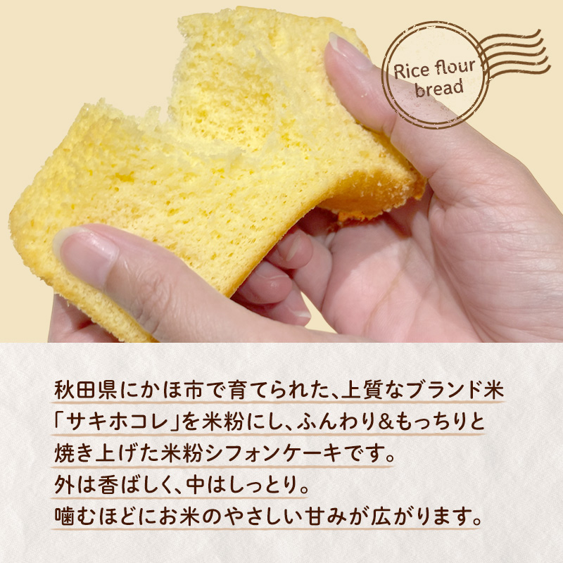 にかほ市産サキホコレを使った 米粉のシフォンケーキ 10個セット 菓子 ケーキ シフォンケーキ 米粉 サキホコレ 冷凍 小麦不使用 秋田県 にかほ市