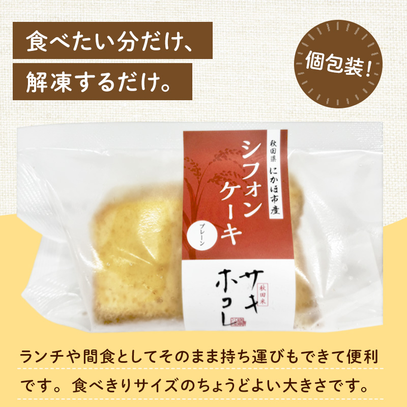 にかほ市産サキホコレを使った 米粉のシフォンケーキ 10個セット 菓子 ケーキ シフォンケーキ 米粉 サキホコレ 冷凍 小麦不使用 秋田県 にかほ市