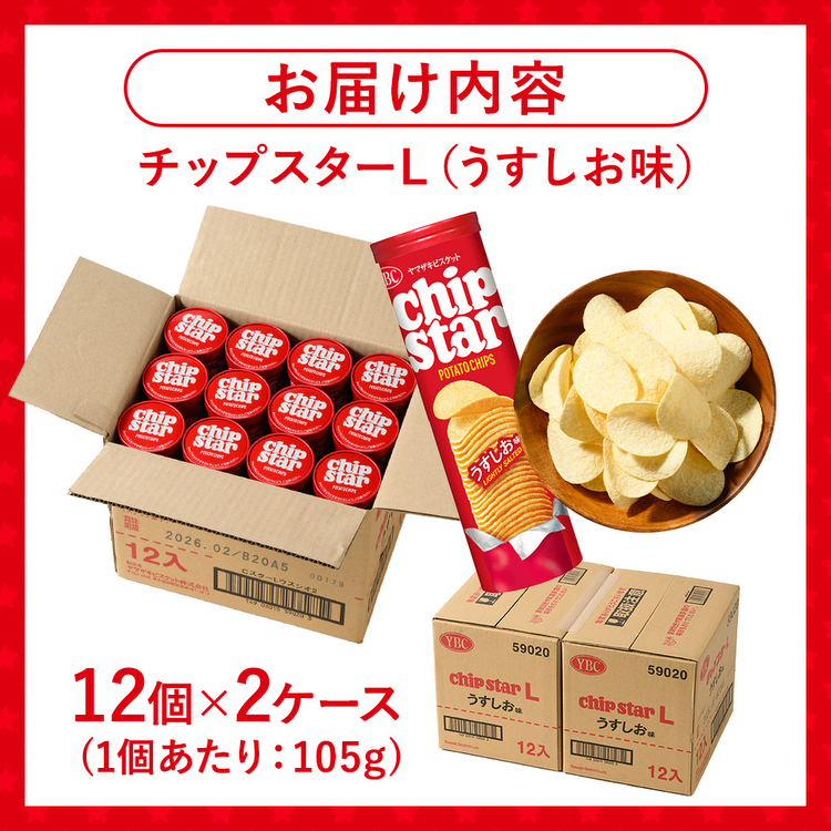 ヤマザキビスケット『チップスターL』うすしお味（24個） | 菓子 お