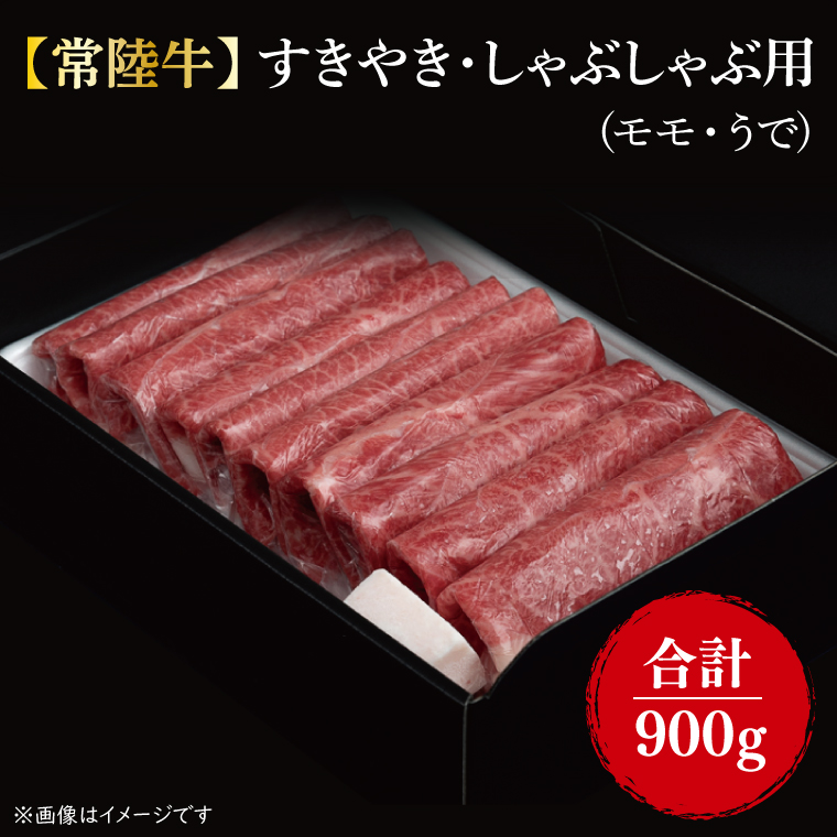 【茨城県行方市】【常陸牛】すきやき・しゃぶしゃぶ用『もも・うで』 900g(450g×2パック)|肉 お肉 肉類 牛肉 すき焼き しゃぶしゃぶ もも うで 常陸牛 贅沢 茨城県 行方市(FL-8)