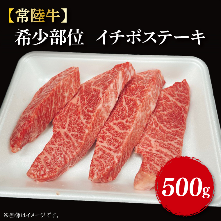 【常陸牛】希少部位　イチボステーキ500g（3～5枚）｜肉 お肉 肉類 イチボ イチボステーキ ステーキ バーベキュー BBQ キャンプ 常陸牛 希少 贅沢 茨城県 行方市(FL-9)