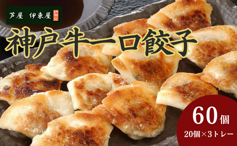 芦屋 伊東屋謹製  神戸牛 一口餃子 60