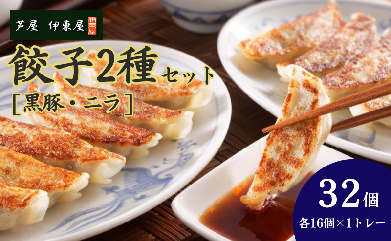 芦屋 伊東屋 謹製 黒豚餃子 ニラ餃子 2種セット [16個×2種](醤油タレ 付き)[餃子 ぎょうざ ギョーザ 中華 点心 惣菜 おかず おつまみ 冷凍総菜 ジューシー 国産豚 豚肉 生ニラ もちもち皮 肉汁 たっぷり 冷凍 イトー屋 お取り寄せ ギフト お中元 お歳暮]
