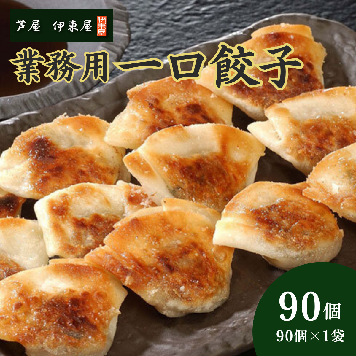 芦屋 伊東屋 謹製 業務用 一口餃子 90
