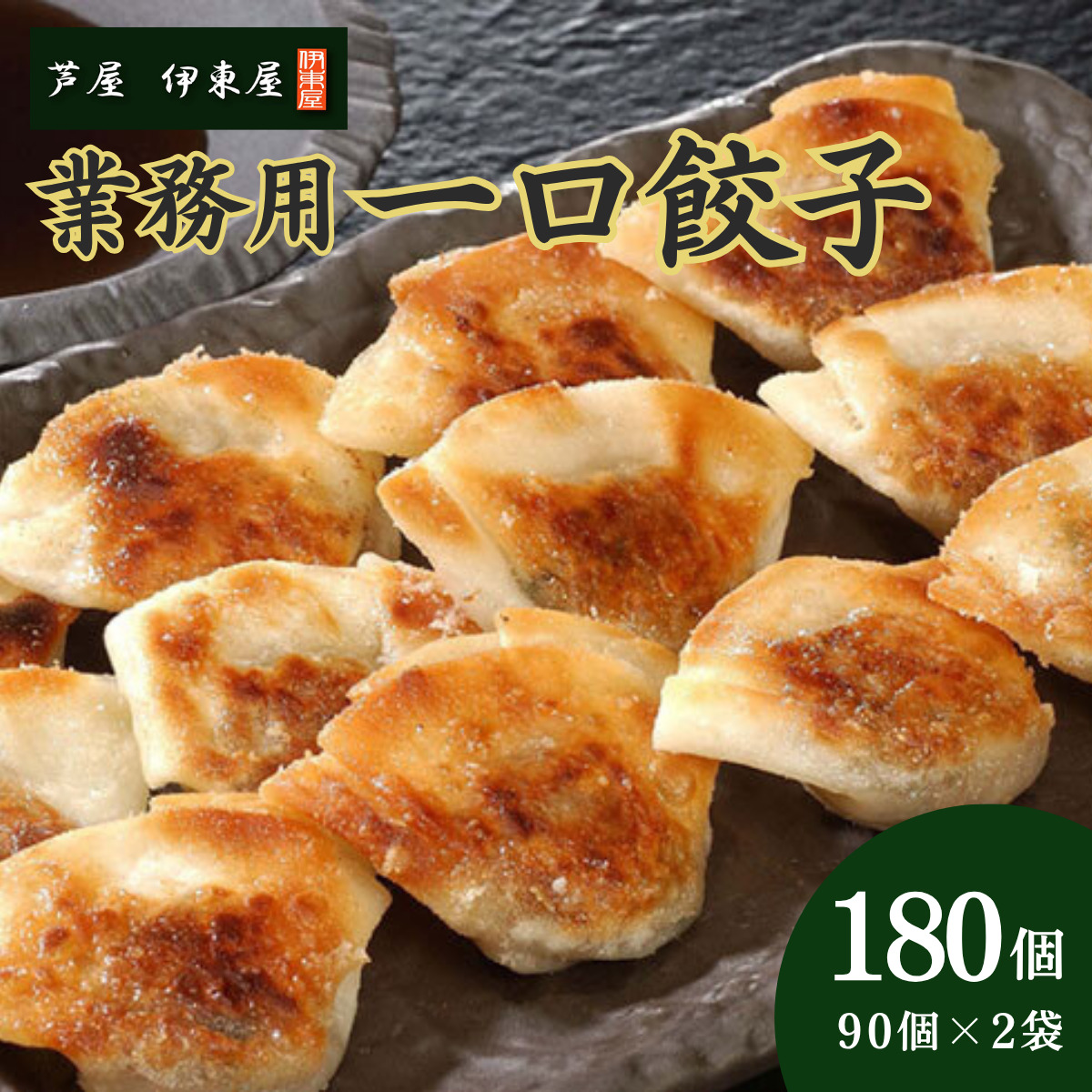 芦屋 伊東屋 謹製 業務用 一口餃子 90