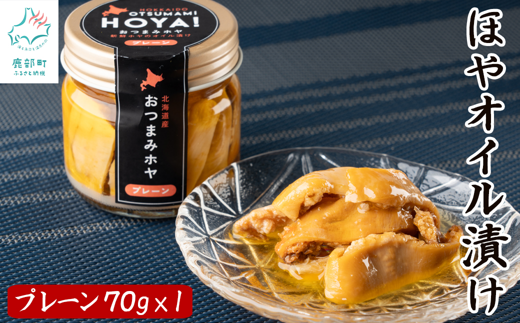 【北海道産】ほやオイル漬け プレーン 70g おつまみ ホヤ 