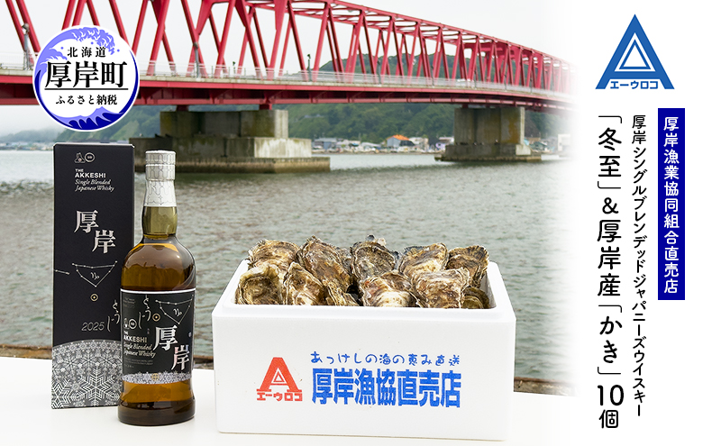 厚岸シングルブレンデッドジャパニーズウイスキー「冬至」＆厚岸産「かき」10個　ウイスキー マルえもん LLサイズ 殻付き 洋酒 お酒 晩酌 魚介類 牡蠣 カキ 貝 貝類 詰め合わせ セット 北海道 厚岸町