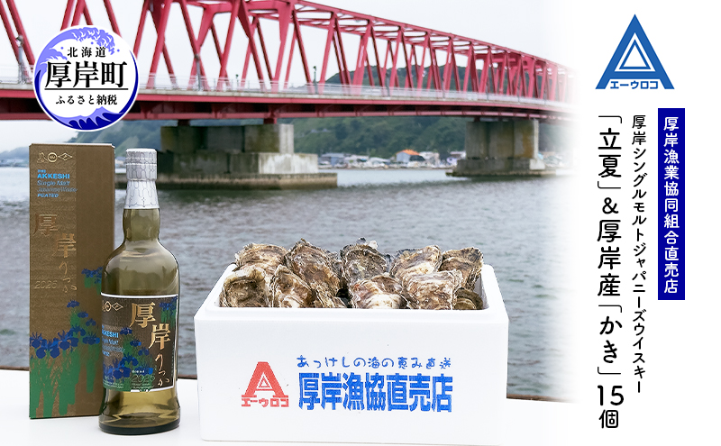 厚岸シングルモルトジャパニーズウイスキー「立夏」＆厚岸産「かき」15個　ウイスキー マルえもん LLサイズ 殻付き 洋酒 お酒 晩酌 魚介類 牡蠣 カキ 貝 貝類 詰め合わせ セット 北海道 厚岸町