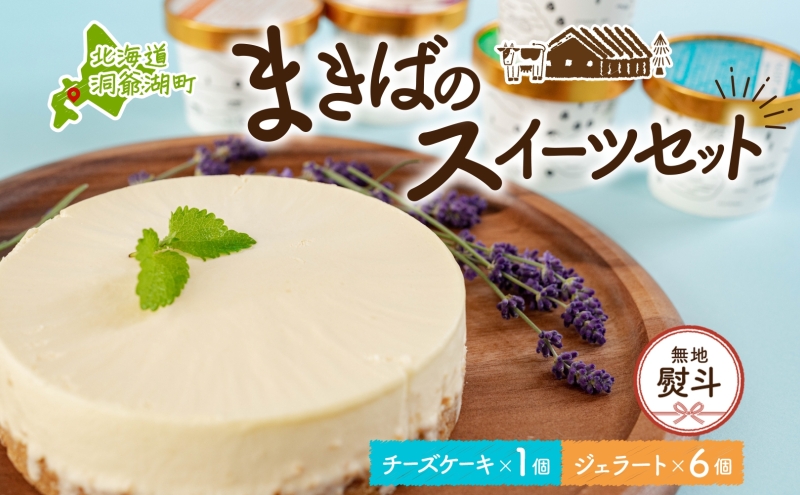 【北海道洞爺湖町】無地熨斗 北海道 まきばの スイーツ セット レアチーズケーキ 1個 ジェラート 6種 各1個 計7個 牧場 牛乳 ミルク チーズ ケーキ レアチーズ チーズケーキ スイーツ デザート 送料無料 のし 熨斗 名入れ不可 レイクヒルファーム