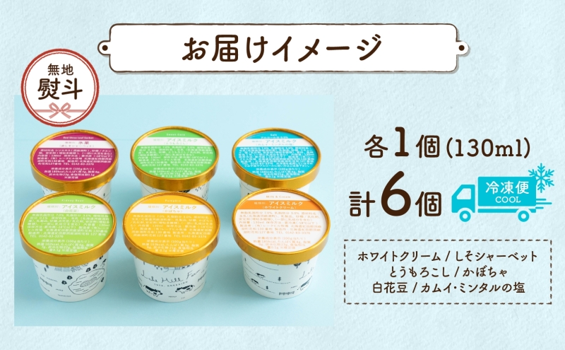 無地熨斗 北海道 まきばのジェラート 6種 各1個 セット ジェラート ミルク 赤しそ カムイミンタルの塩 とうもろこし かぼちゃ 白花豆 アイスクリーム 牛乳 アイス 牧場 お取り寄せ グルメ ギフト 送料無料 熨斗 のし 名入れ不可