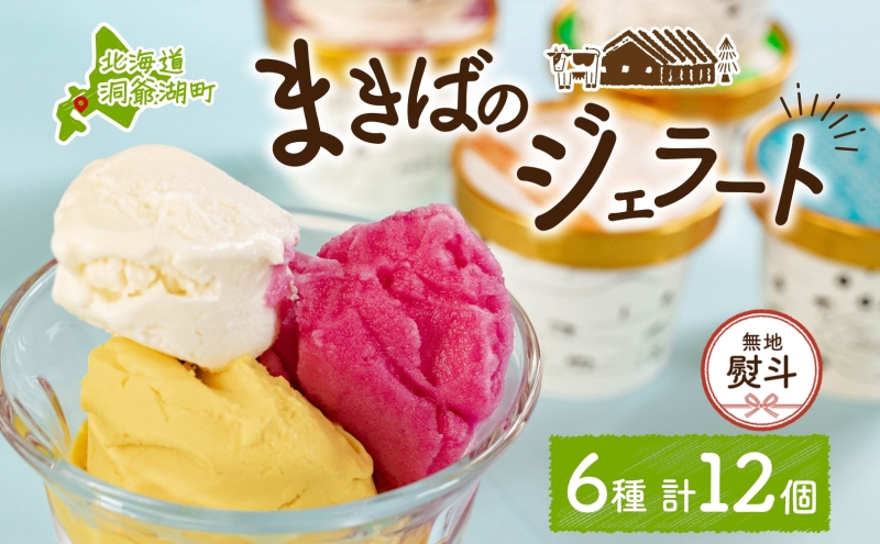無地熨斗 北海道 まきばのジェラート 6種  各2個 計12個 セット ジェラート ミルク 赤しそ カムイミンタルの塩 とうもろこし かぼちゃ 白花豆 アイス 牛乳 お取り寄せ グルメ ギフト 送料無料 熨斗 のし 名入れ不可