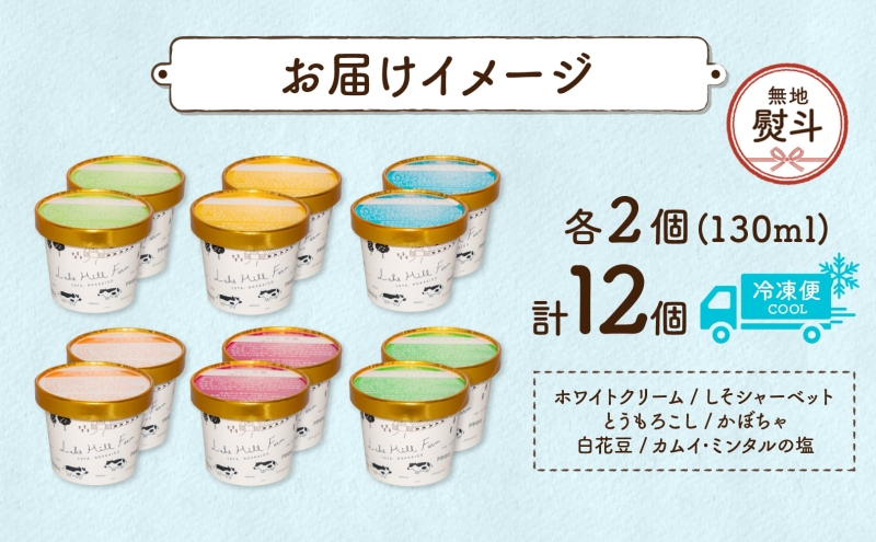 無地熨斗 北海道 まきばのジェラート 6種  各2個 計12個 セット ジェラート ミルク 赤しそ カムイミンタルの塩 とうもろこし かぼちゃ 白花豆 アイス 牛乳 お取り寄せ グルメ ギフト 送料無料 熨斗 のし 名入れ不可